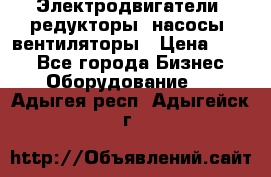 Электродвигатели, редукторы, насосы, вентиляторы › Цена ­ 123 - Все города Бизнес » Оборудование   . Адыгея респ.,Адыгейск г.